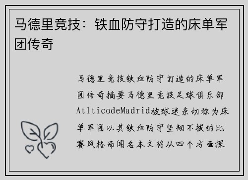 马德里竞技:铁血防守打造的床单军团传奇