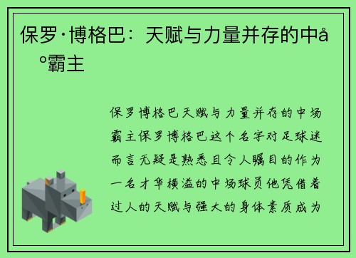保罗·博格巴:天赋与力量并存的中场霸主