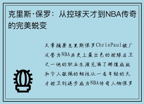 克里斯·保罗:从控球天才到NBA传奇的完美蜕变