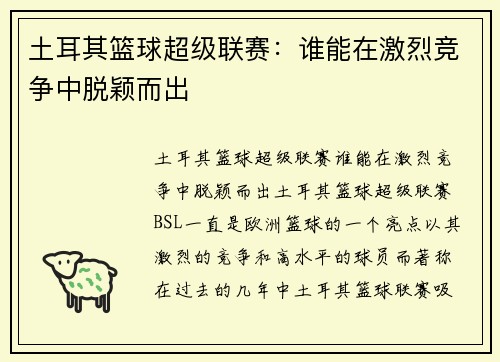 土耳其篮球超级联赛:谁能在激烈竞争中脱颖而出