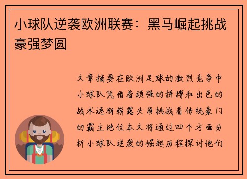小球队逆袭欧洲联赛:黑马崛起挑战豪强梦圆