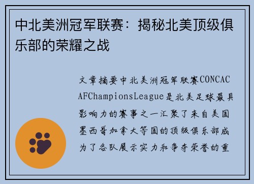 中北美洲冠军联赛:揭秘北美顶级俱乐部的荣耀之战