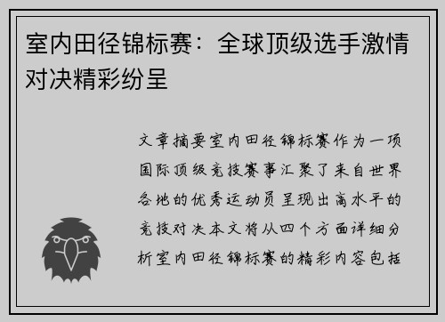 室内田径锦标赛:全球顶级选手激情对决精彩纷呈