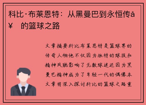 科比·布莱恩特:从黑曼巴到永恒传奇的篮球之路