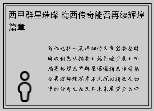 西甲群星璀璨 梅西传奇能否再续辉煌篇章