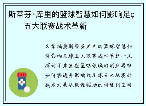 斯蒂芬·库里的篮球智慧如何影响足球五大联赛战术革新