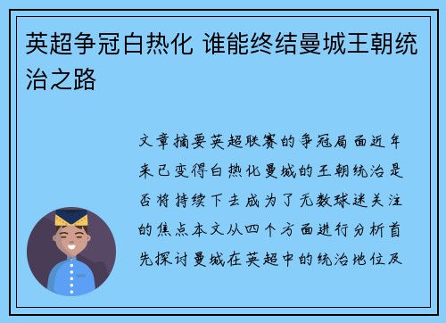 英超争冠白热化 谁能终结曼城王朝统治之路