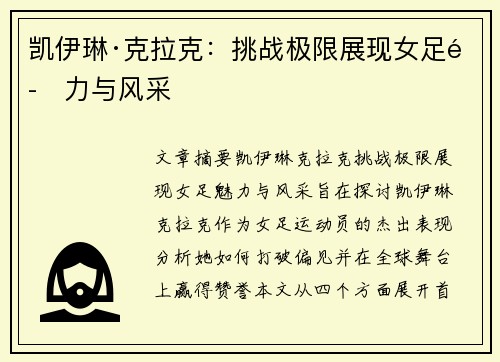 凯伊琳·克拉克:挑战极限展现女足魅力与风采