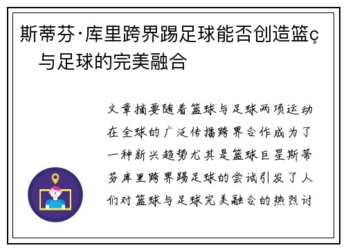 斯蒂芬·库里跨界踢足球能否创造篮球与足球的完美融合