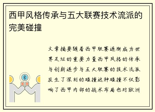 西甲风格传承与五大联赛技术流派的完美碰撞