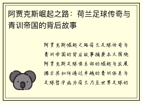 阿贾克斯崛起之路:荷兰足球传奇与青训帝国的背后故事