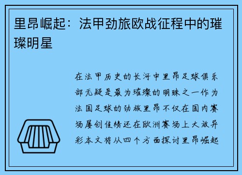里昂崛起:法甲劲旅欧战征程中的璀璨明星