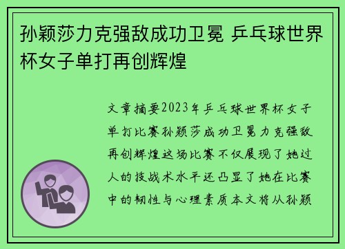 孙颖莎力克强敌成功卫冕 乒乓球世界杯女子单打再创辉煌