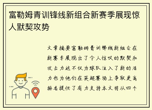 富勒姆青训锋线新组合新赛季展现惊人默契攻势 富勒姆青训锋线新组合新赛季展现惊人默契攻势