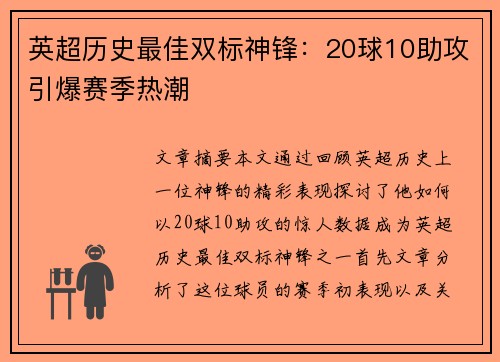 英超历史最佳双标神锋:20球10助攻引爆赛季热潮