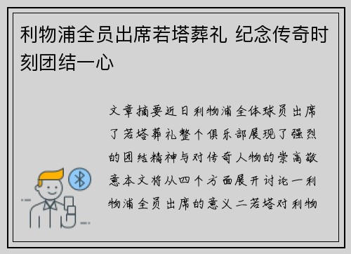利物浦全员出席若塔葬礼 纪念传奇时刻团结一心 利物浦全员出席若塔葬礼 纪念传奇时刻团结一心