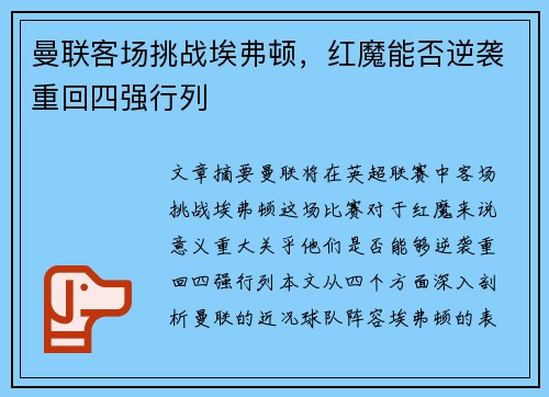 曼联客场挑战埃弗顿,红魔能否逆袭重回四强行列