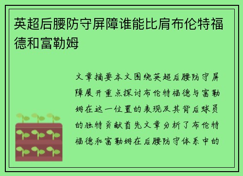 英超后腰防守屏障谁能比肩布伦特福德和富勒姆