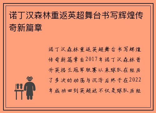 诺丁汉森林重返英超舞台书写辉煌传奇新篇章