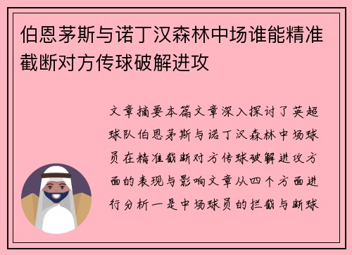 伯恩茅斯与诺丁汉森林中场谁能精准截断对方传球破解进攻 伯恩茅斯与诺丁汉森林中场谁能精准截断对方传球破解进攻