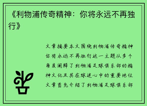《利物浦传奇精神:你将永远不再独行》