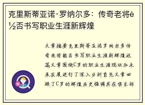 克里斯蒂亚诺·罗纳尔多:传奇老将能否书写职业生涯新辉煌