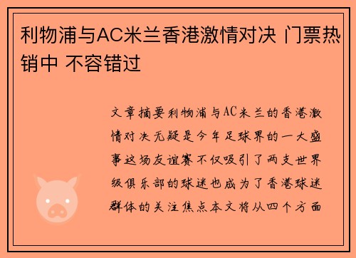 利物浦与AC米兰香港激情对决 门票热销中 不容错过