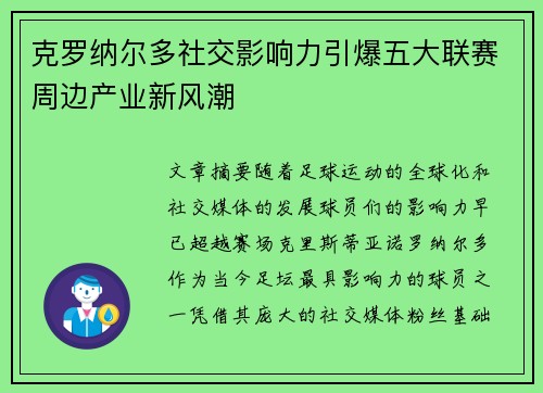 克罗纳尔多社交影响力引爆五大联赛周边产业新风潮
