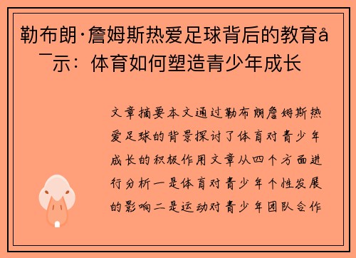 勒布朗·詹姆斯热爱足球背后的教育启示:体育如何塑造青少年成长