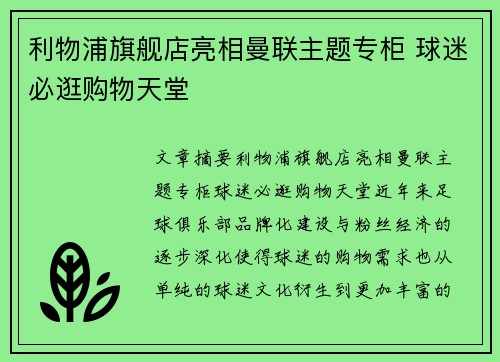 利物浦旗舰店亮相曼联主题专柜 球迷必逛购物天堂