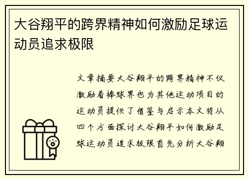 大谷翔平的跨界精神如何激励足球运动员追求极限
