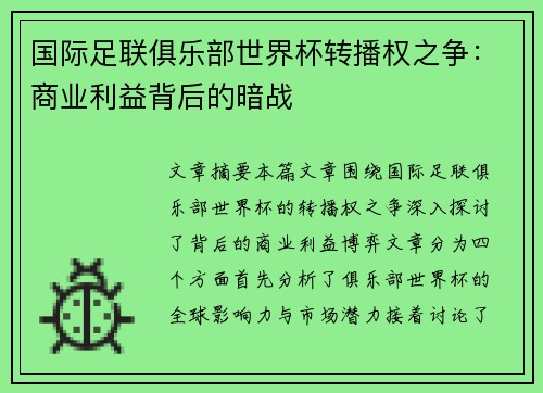 国际足联俱乐部世界杯转播权之争:商业利益背后的暗战