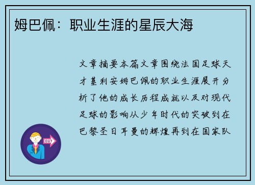 姆巴佩:职业生涯的星辰大海