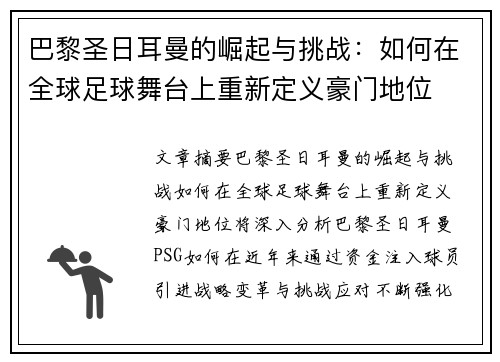 巴黎圣日耳曼的崛起与挑战:如何在全球足球舞台上重新定义豪门地位