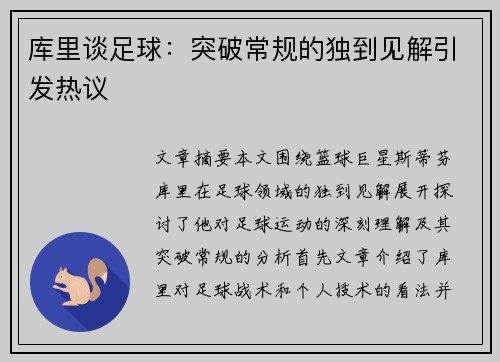 库里谈足球:突破常规的独到见解引发热议