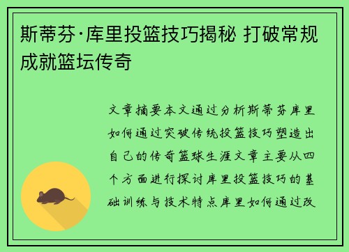 斯蒂芬·库里投篮技巧揭秘 打破常规成就篮坛传奇