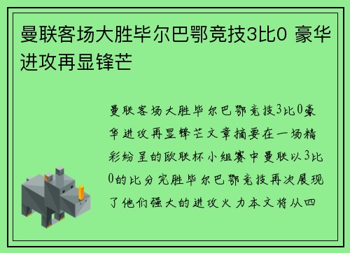 曼联客场大胜毕尔巴鄂竞技3比0 豪华进攻再显锋芒