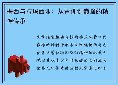 梅西与拉玛西亚:从青训到巅峰的精神传承