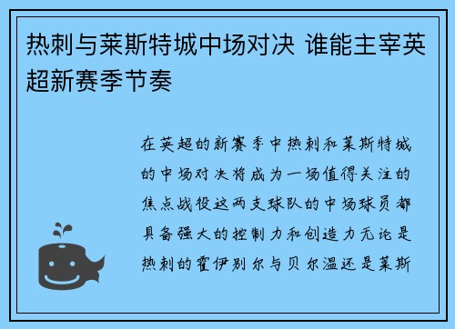 热刺与莱斯特城中场对决 谁能主宰英超新赛季节奏