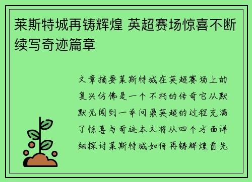 莱斯特城再铸辉煌 英超赛场惊喜不断续写奇迹篇章