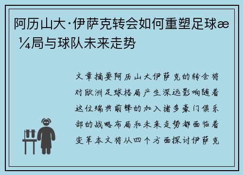 阿历山大·伊萨克转会如何重塑足球格局与球队未来走势