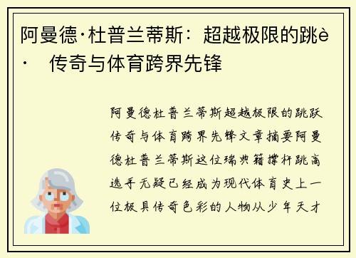 阿曼德·杜普兰蒂斯:超越极限的跳跃传奇与体育跨界先锋