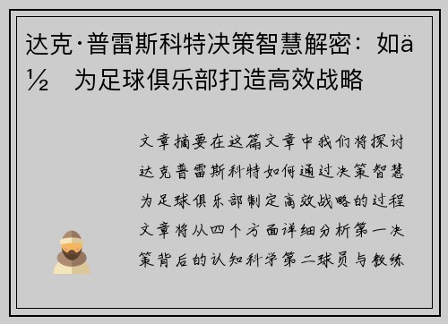 达克·普雷斯科特决策智慧解密:如何为足球俱乐部打造高效战略