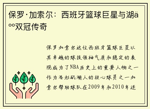 保罗·加索尔:西班牙篮球巨星与湖人双冠传奇