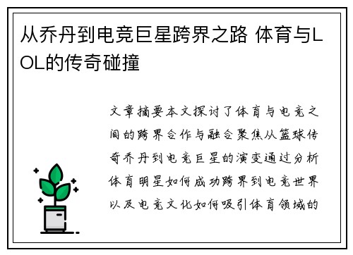 从乔丹到电竞巨星跨界之路 体育与LOL的传奇碰撞 从乔丹到电竞巨星跨界之路 体育与LOL的传奇碰撞