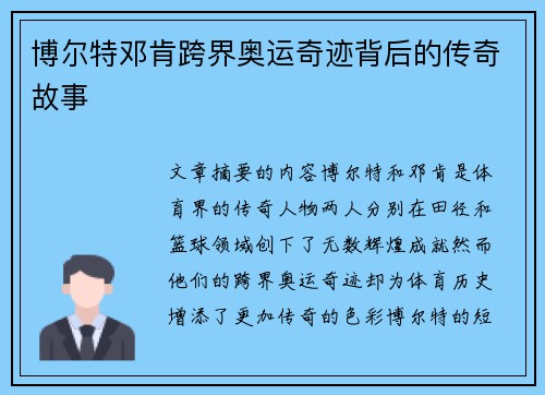 博尔特邓肯跨界奥运奇迹背后的传奇故事