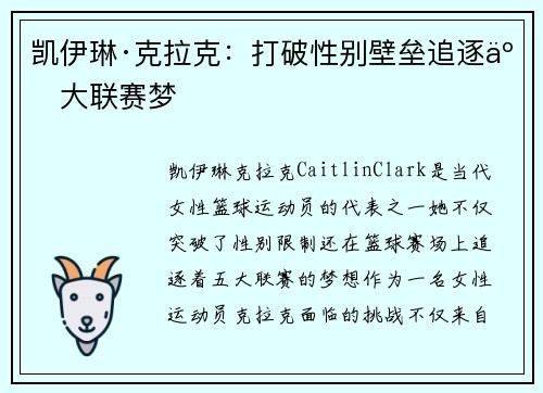 凯伊琳·克拉克:打破性别壁垒追逐五大联赛梦 凯伊琳·克拉克:打破性别壁垒追逐五大联赛梦