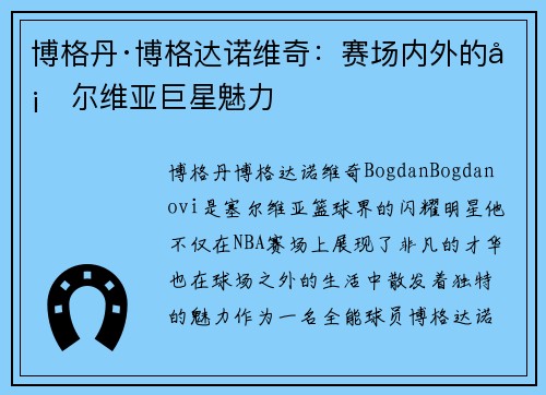 博格丹·博格达诺维奇:赛场内外的塞尔维亚巨星魅力 博格丹·博格达诺维奇:赛场内外的塞尔维亚巨星魅力