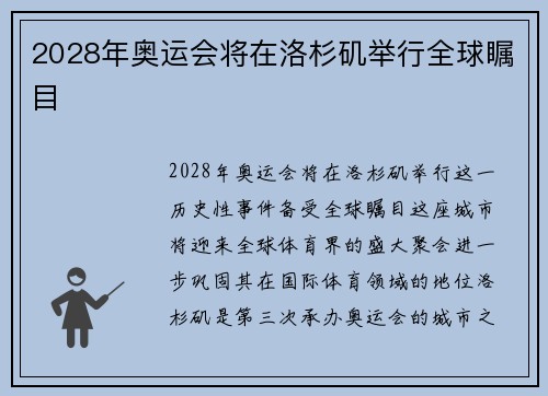 2028年奥运会将在洛杉矶举行全球瞩目