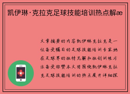 凯伊琳·克拉克足球技能培训热点解析 凯伊琳·克拉克足球技能培训热点解析